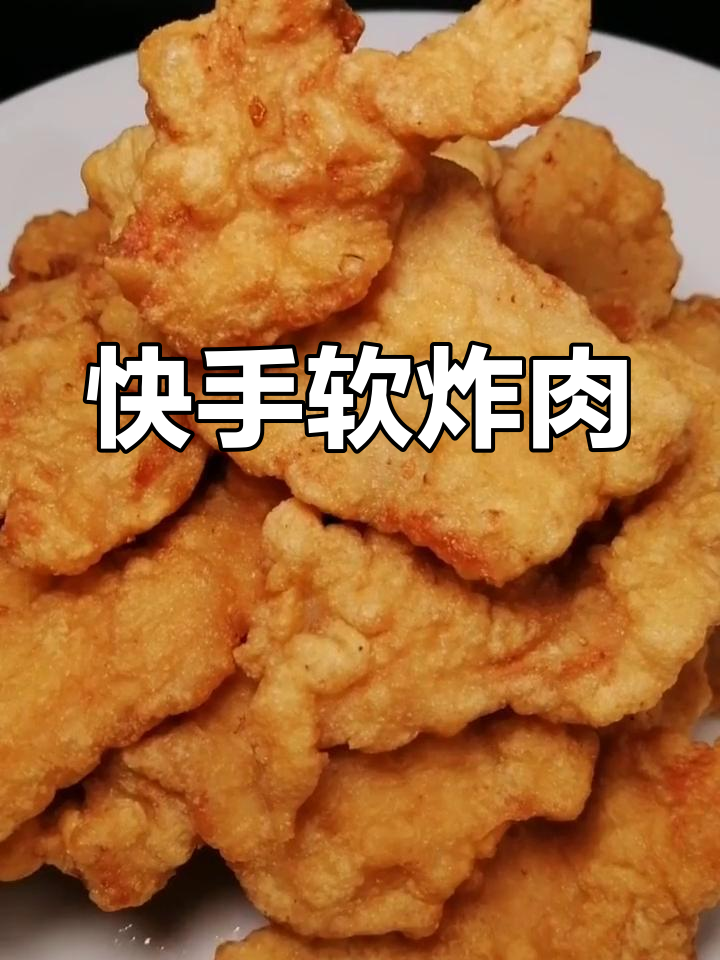 软炸肉,外酥里嫩,做法超简单