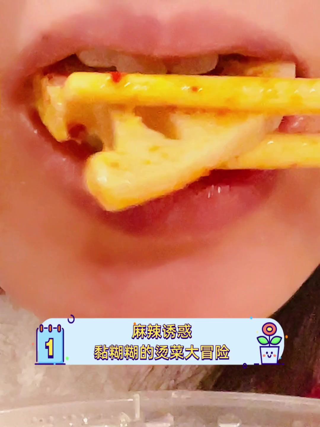 麻辣诱惑,黏糊糊的烫菜大冒险