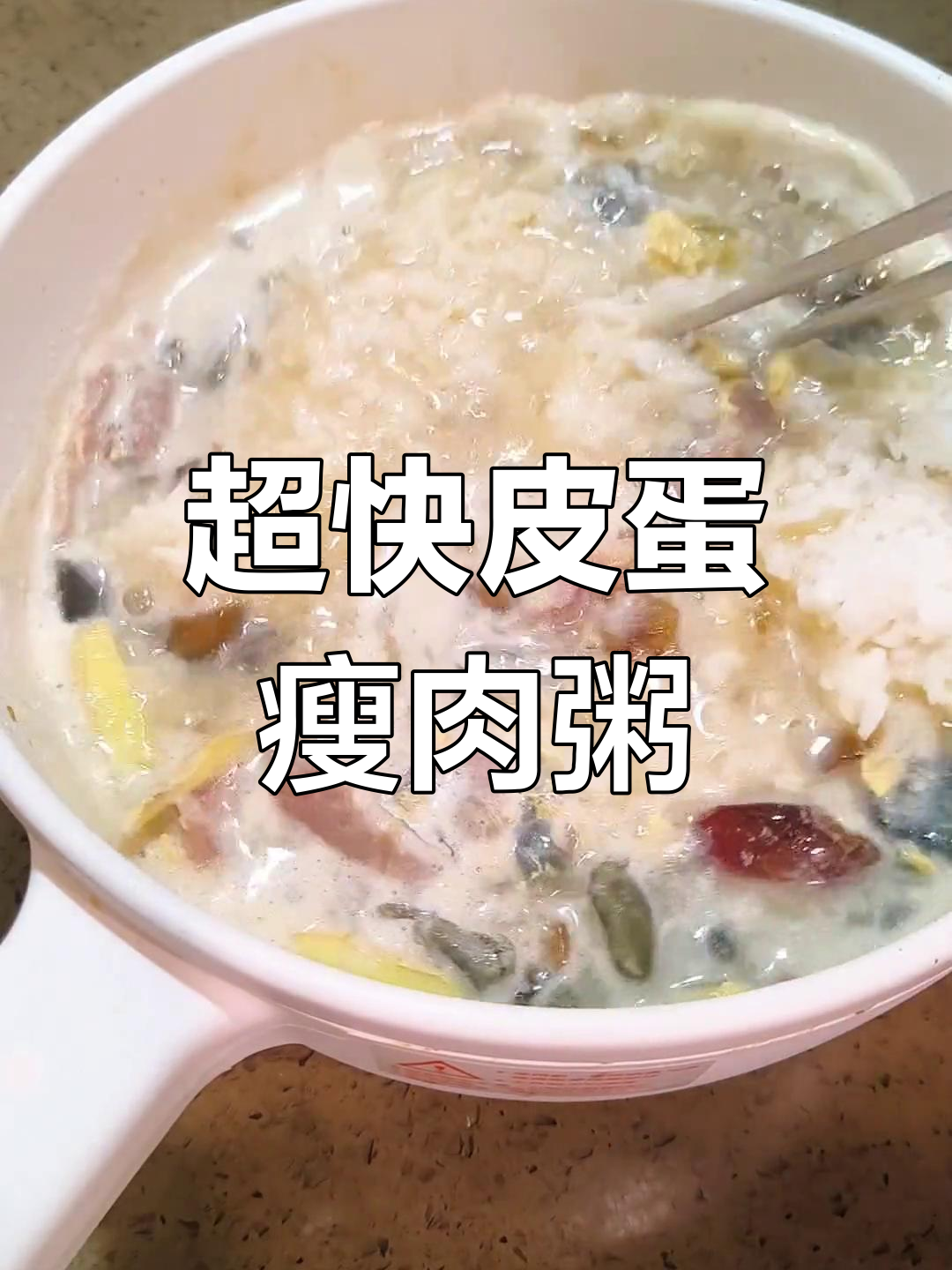 十分钟搞定皮蛋瘦肉粥,简单又美味!