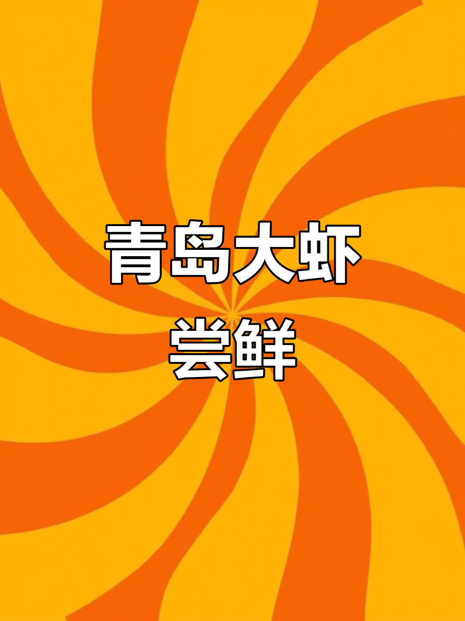 青岛38元一只大虾，吃上一口停不下来