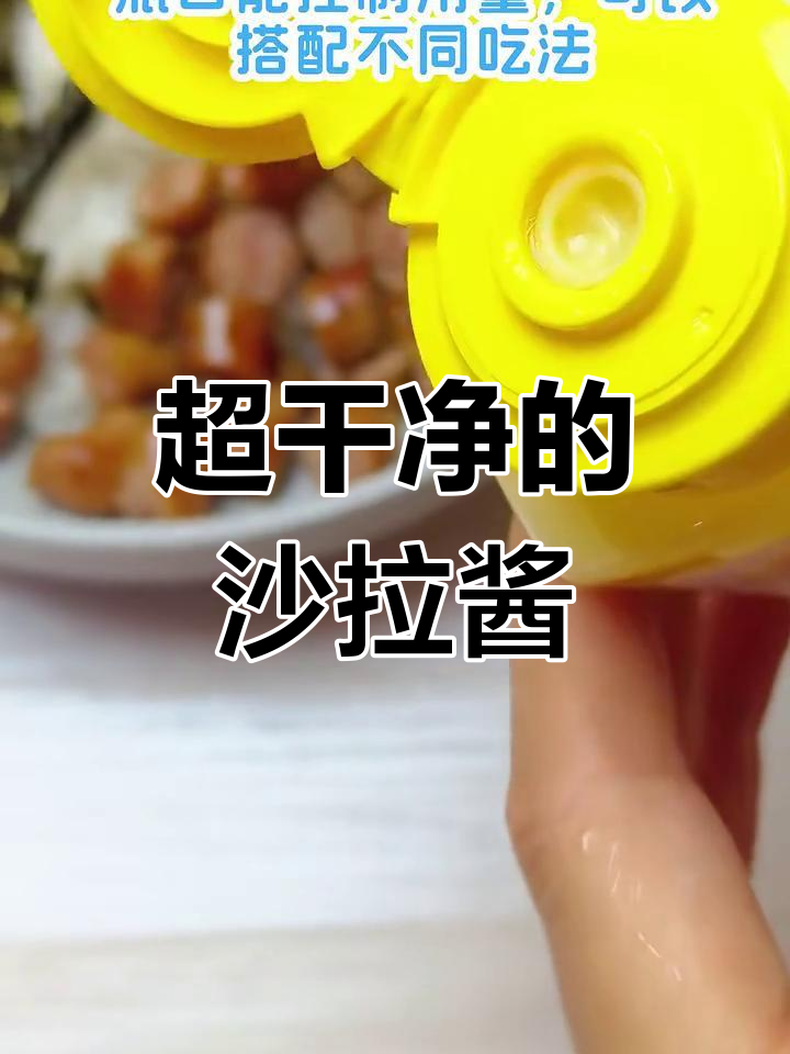 这款沙拉酱配料超干净,孩子吃放心!早餐也能轻松搞定