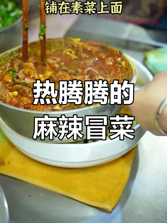 四川风味冒菜,热辣过瘾
