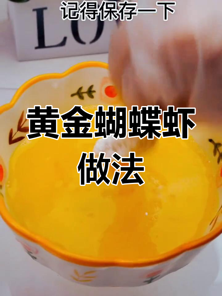 空气炸锅做黄金蝴蝶虾