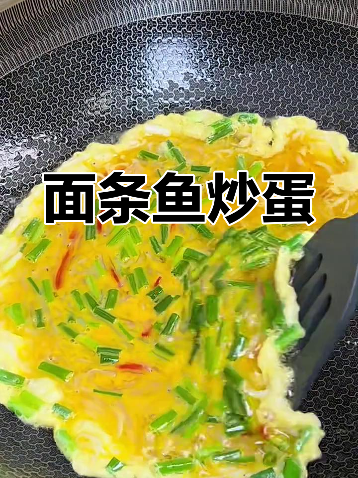 海里面条鱼炒鸡蛋,营养满满无刺更美味