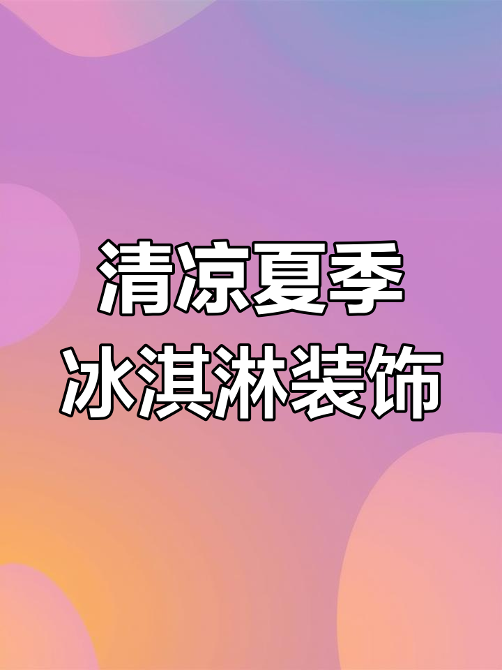 冰淇淋与夏天的味道,一起画一幅清爽的夏日装饰画