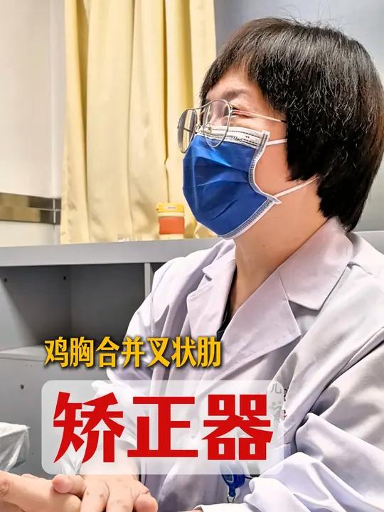 孩子鸡胸加叉状肋,目前是戴矫正器往下压,比之前的前胸壁平整了