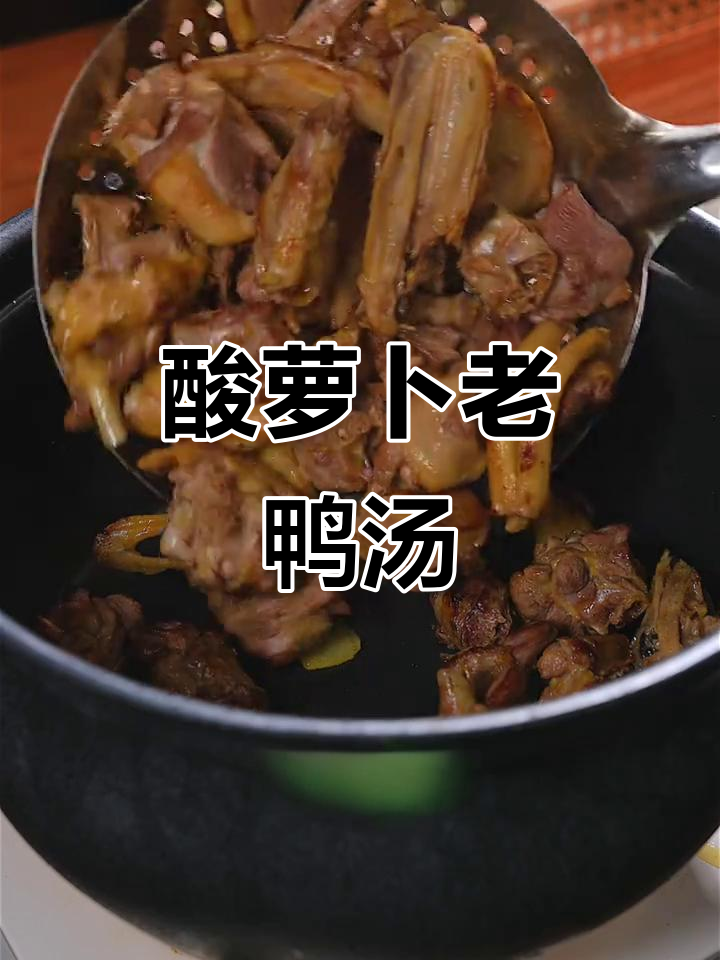 重庆酸萝卜老鸭汤，鲜嫩不腥，炖出美味好口感
