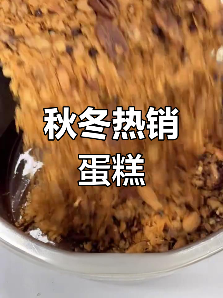 秋冬必备巧克力坚果夹心,口感丰富,完美搭配!