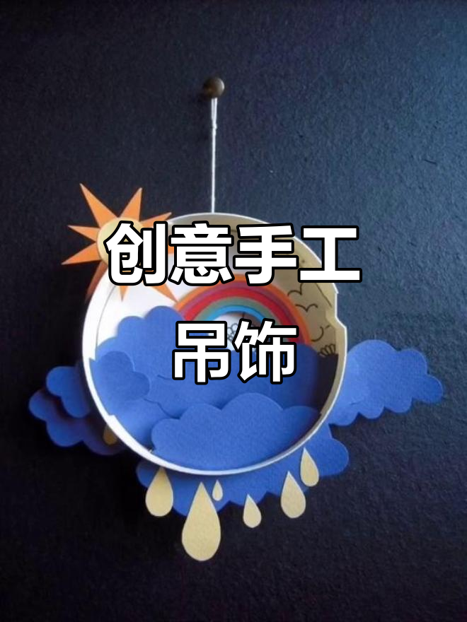 立体手工吊饰,打造幼儿园教室走廊的完美装饰