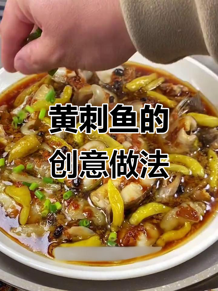 黄刺鱼新吃法,鲜辣开胃,家人都爱!