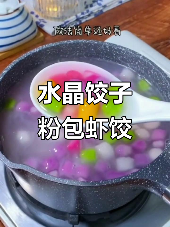 用火龙果做水晶饺子,色彩诱人又美味