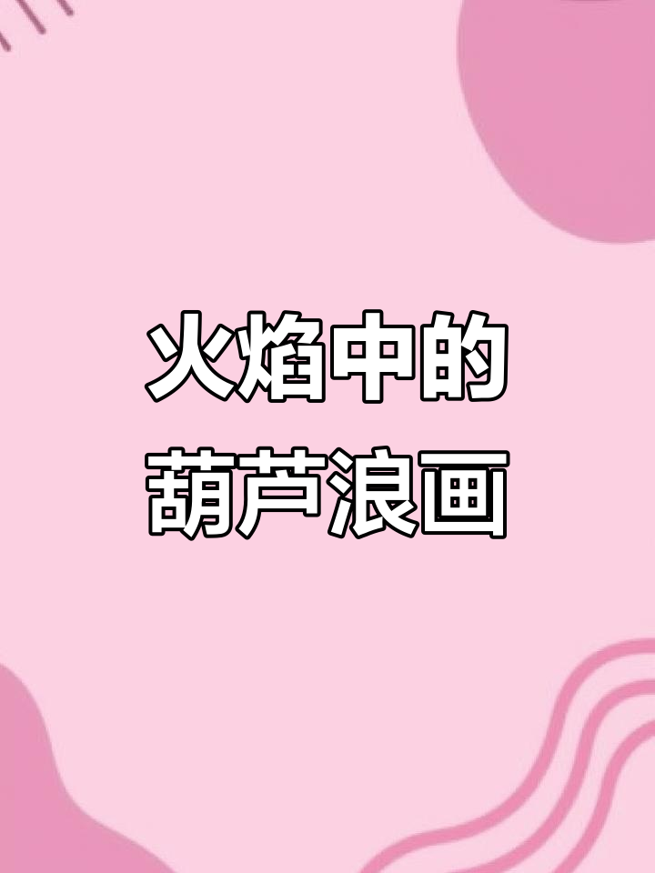 葫芦浪画:火与笔触的完美结合,传承千年的艺术魅力