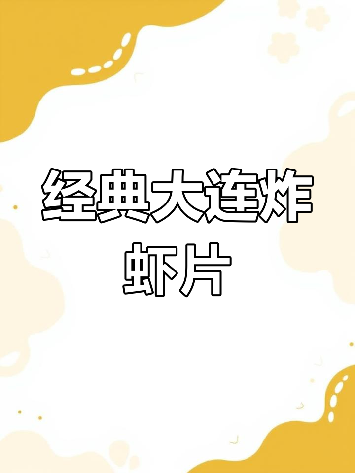 大连虾片:传统美味,出口20年