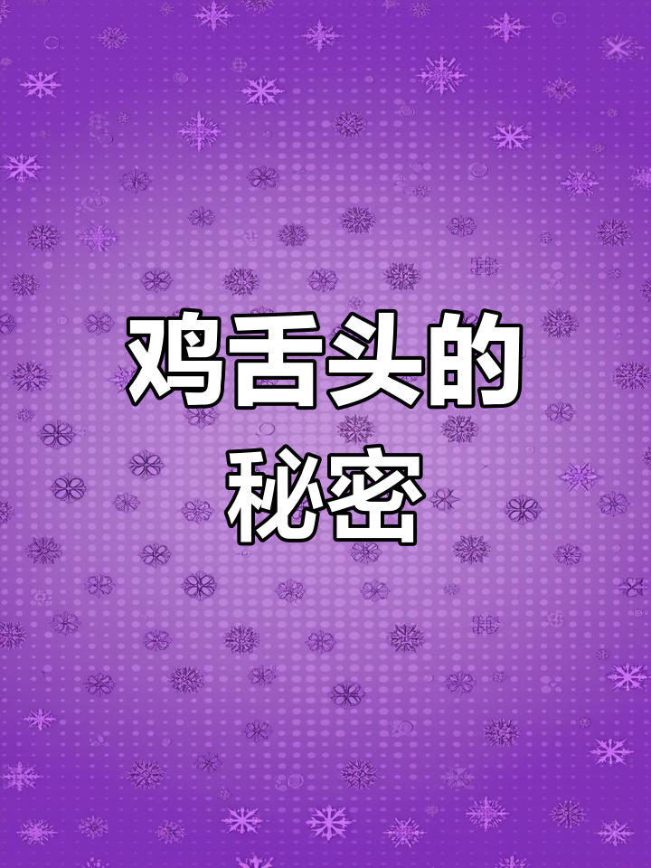 鸡嘴巴的独特结构,揭秘舌头与上牙膛的作用