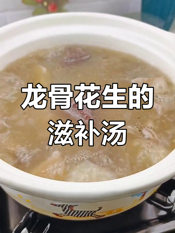 春季孩子长高汤,龙骨花生莲藕炖出满满营养