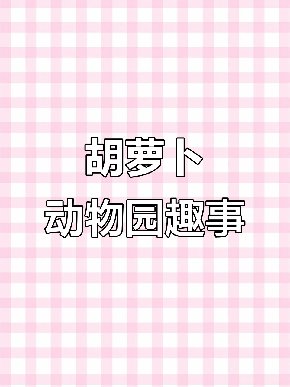 胡萝卜动物园萌宠日常：马呆鸭飞猫躺，搞笑互动不停
