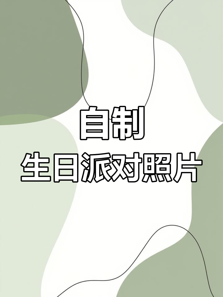 小朋友动手做邀请函,邀同学一起过生日派对
