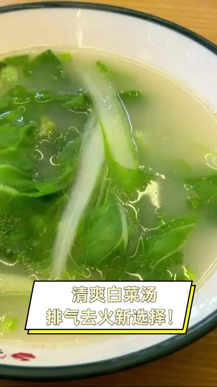 清爽白菜汤,排气去火新选择!