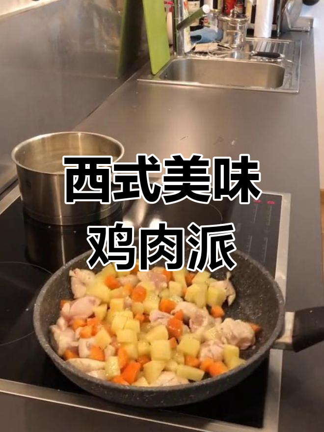 阿nic教你做超美味的鸡肉派,西餐经典!