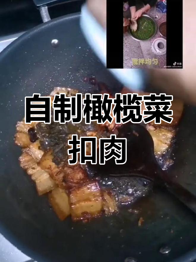 橄榄菜扣肉的做法分享