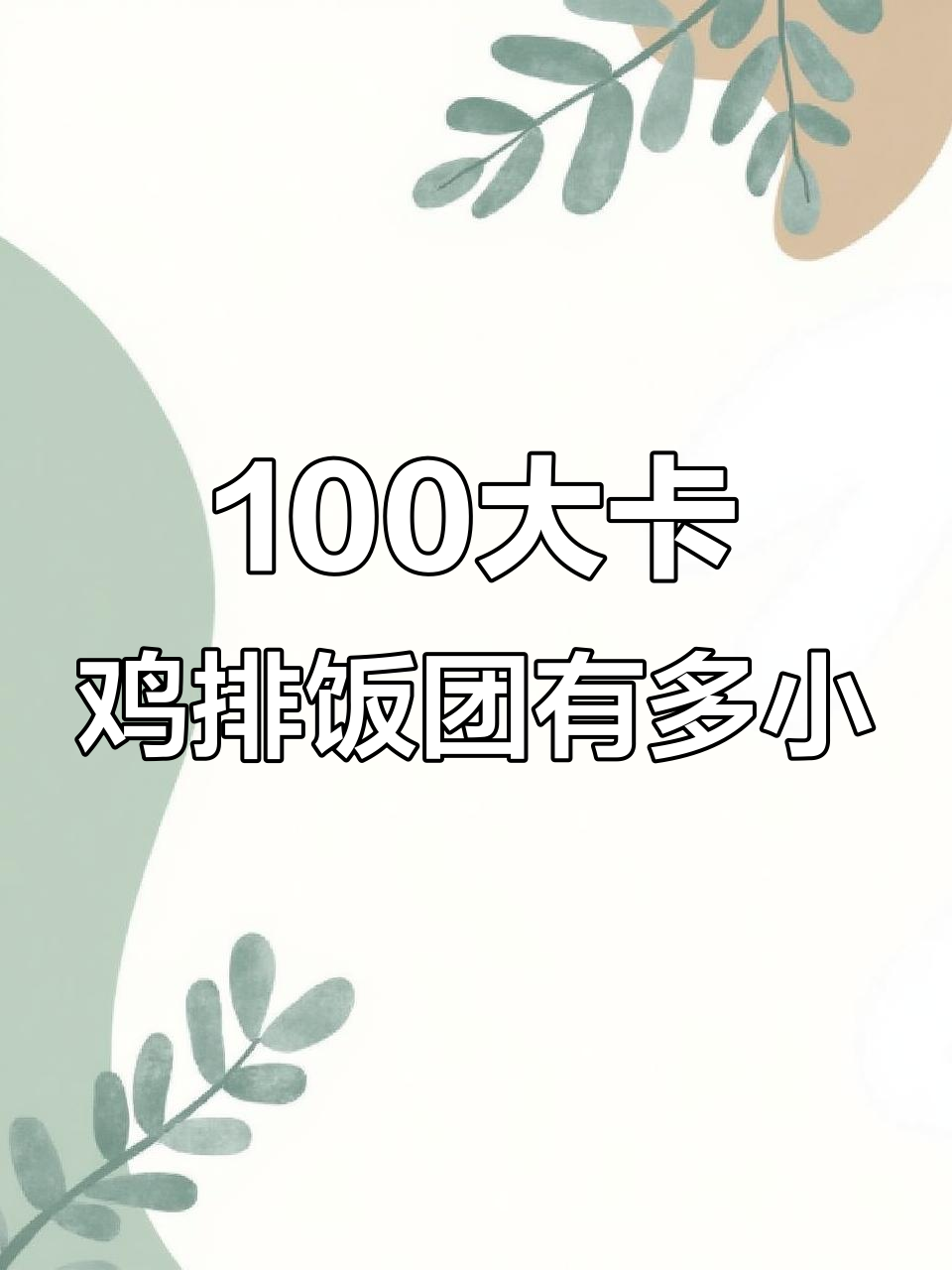 100大卡鸡排饭团到底有多大?热量测评告诉你
