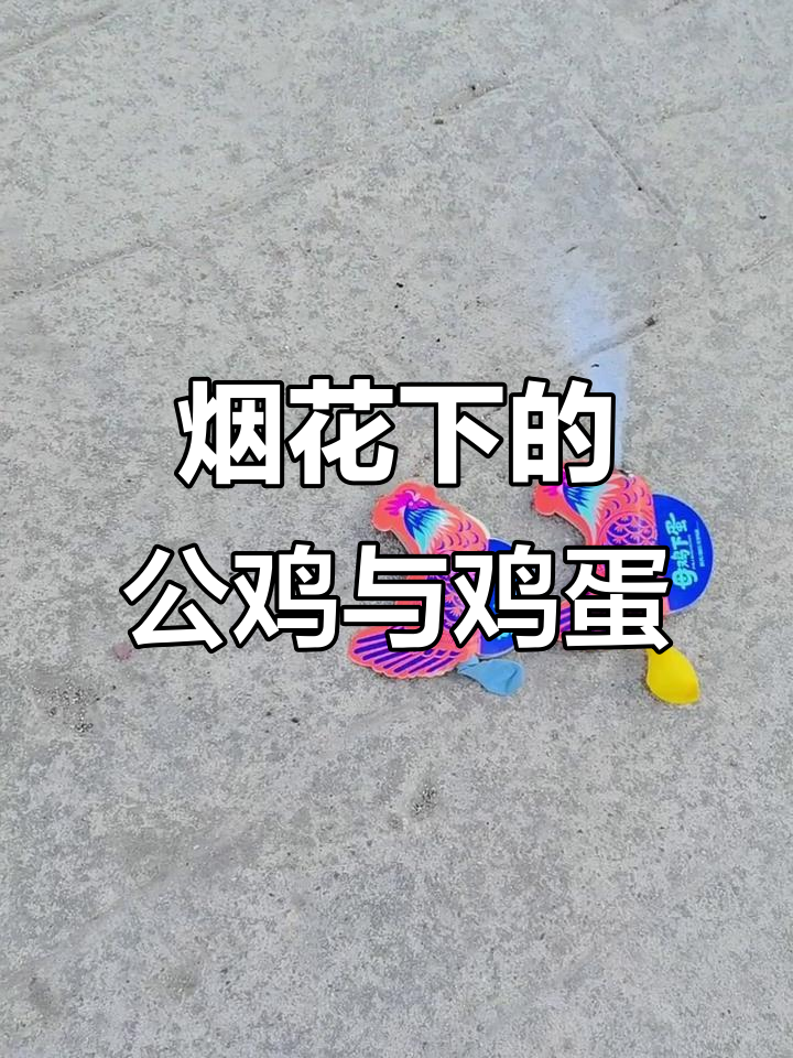烟花表演变魔术,母鸡下蛋还能喷火!