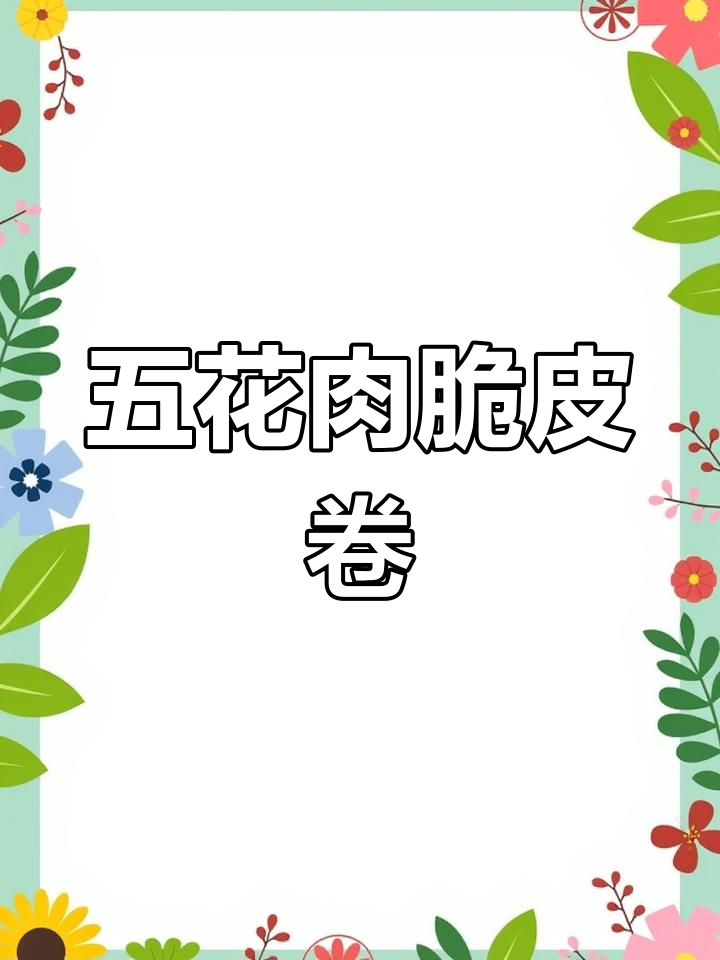 脆皮五花肉卷,烤出完美酥香口感