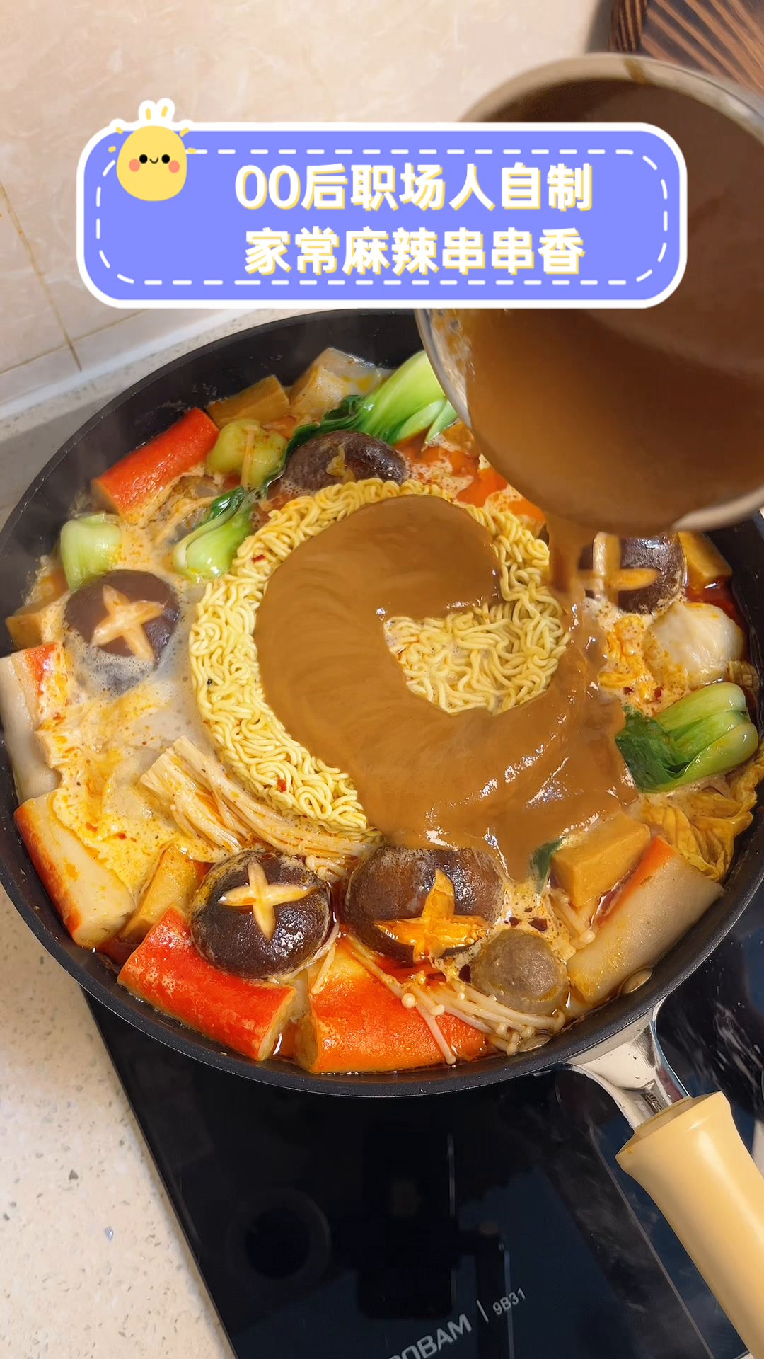 00后职场人自制,家常麻辣串串香