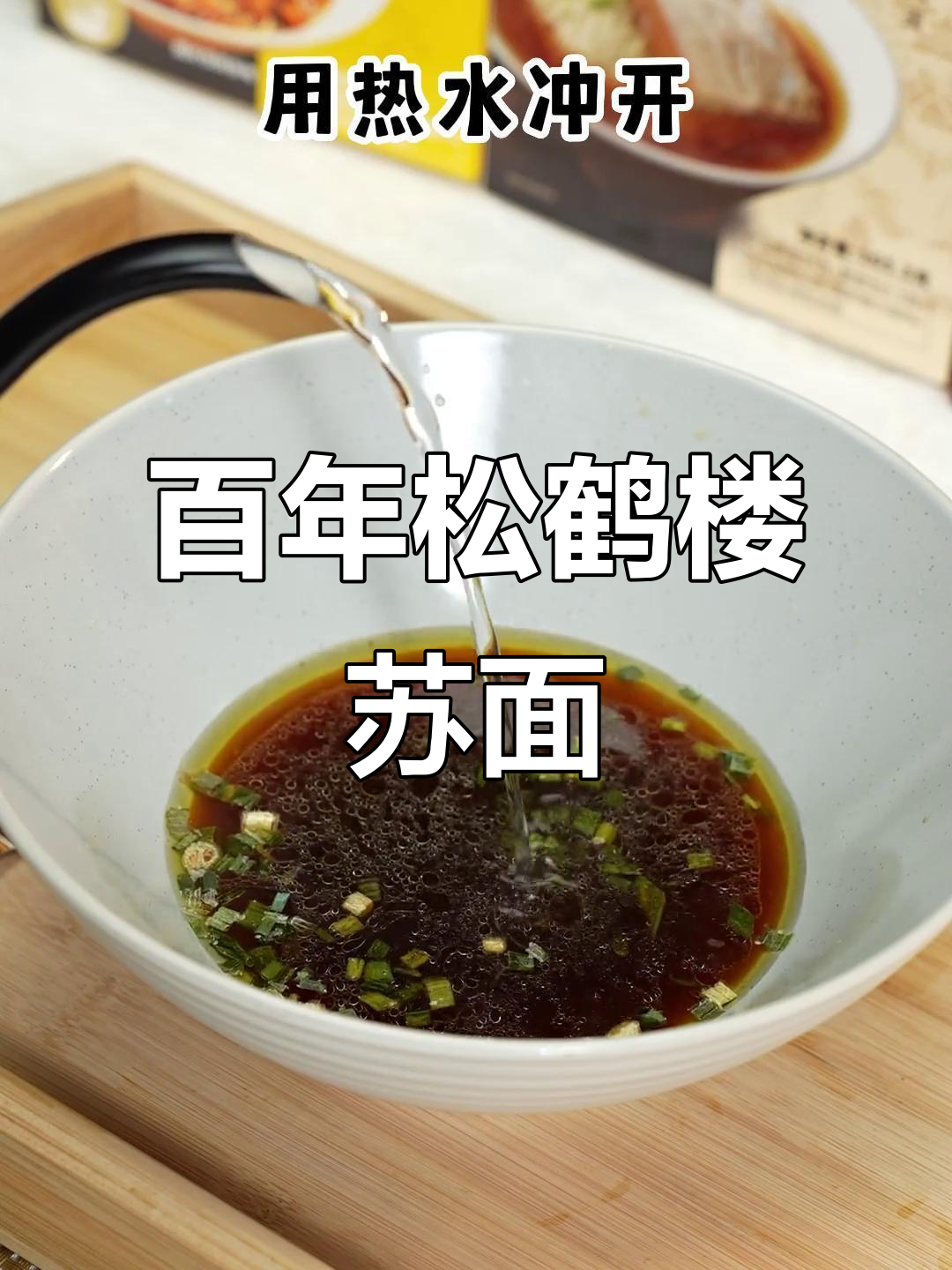 百年松鹤楼，苏式汤面传承美味