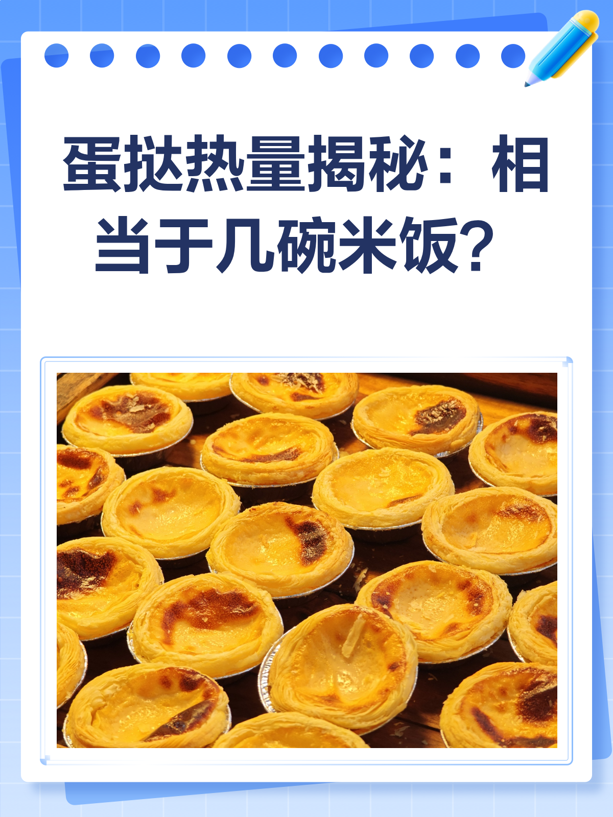 一个蛋挞的热量,竟然相当于这么多米饭!