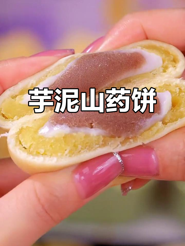 软糯芋泥山药饼，老少皆宜，营养美味！