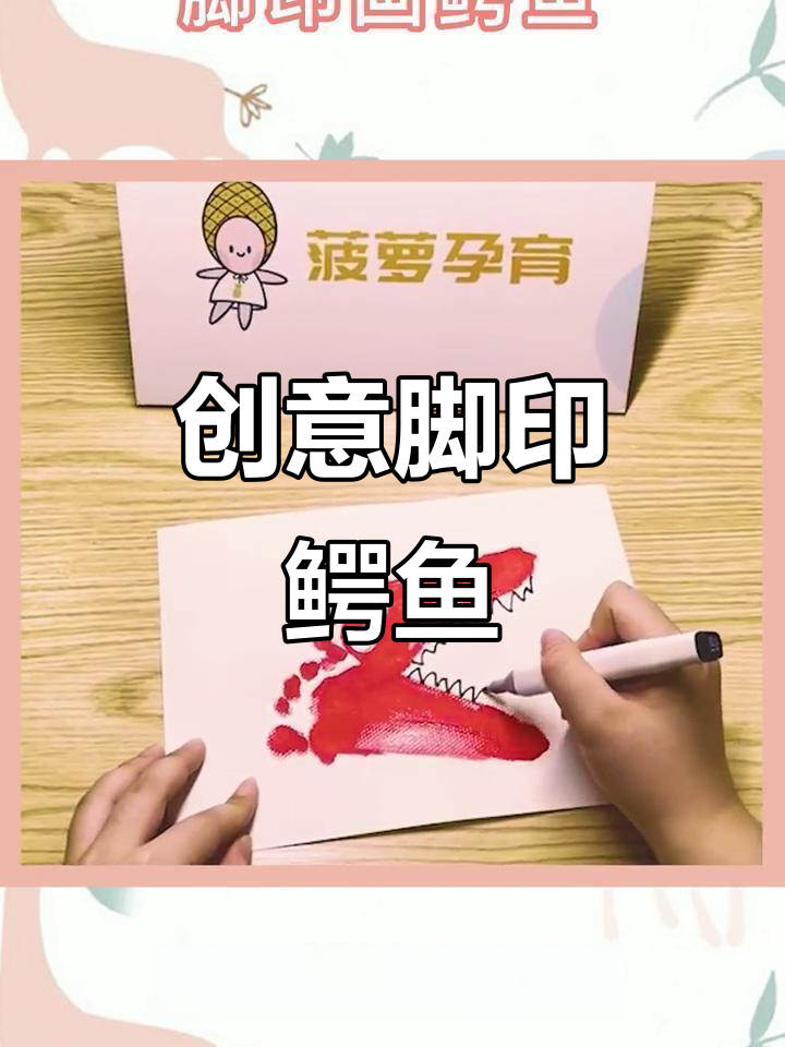 亲子手工:用脚印画鳄鱼,激发宝宝想象力