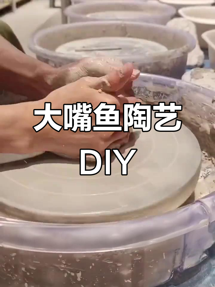 亲手制作大嘴鱼陶瓷碗，简单又有趣！