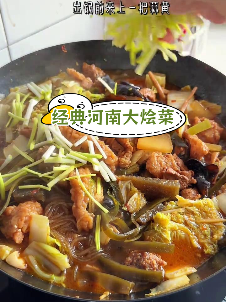 河南传统大烩菜,荤素搭配的家常美味