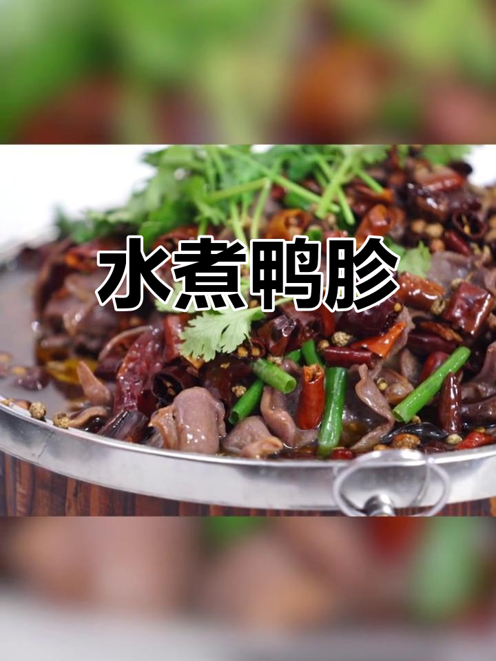 鸭胗水煮新滋味