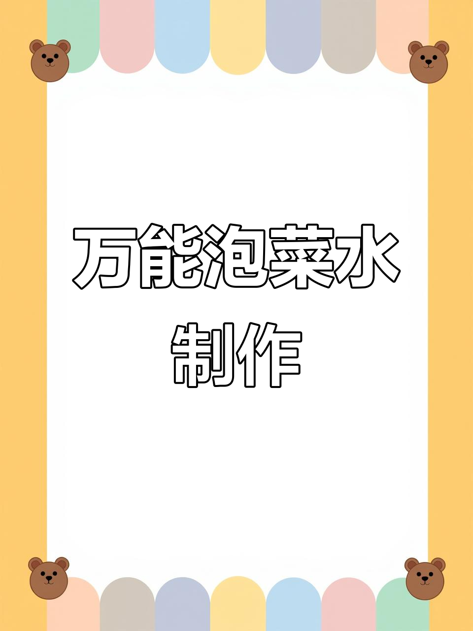 泡菜水万能配方,轻松腌制酸辣脆爽蔬菜