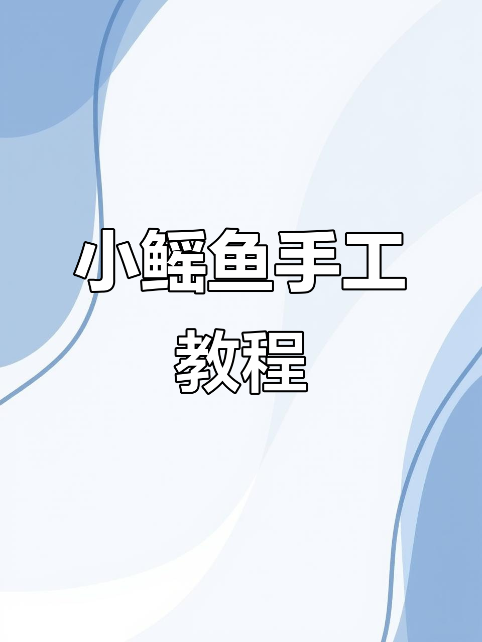 只需五分钟,轻松钩出萌态十足的小鳐鱼挂件!
