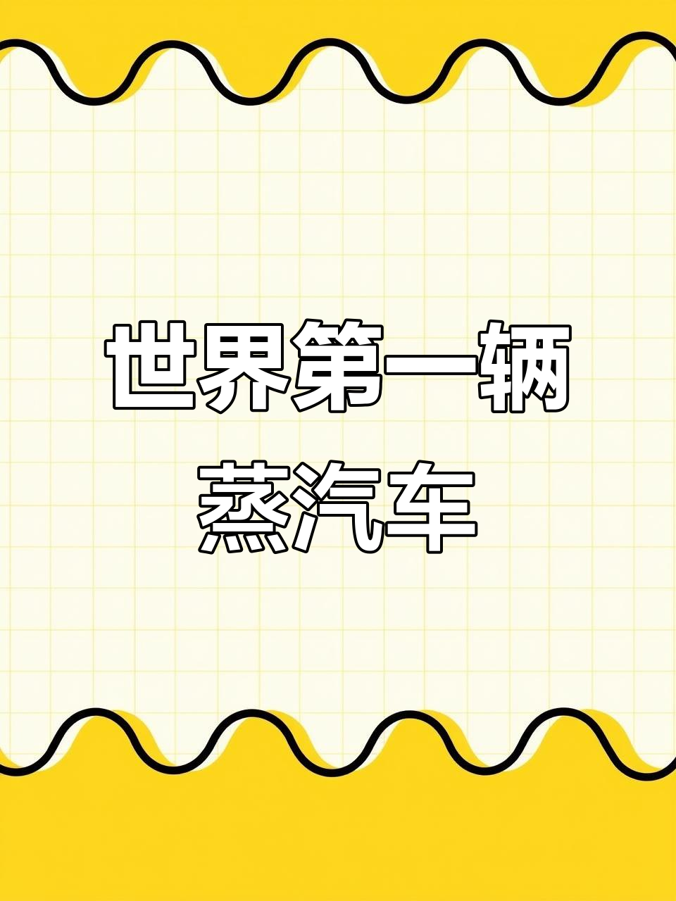 1769年法国发明的蒸汽汽车，揭秘车轮动力的起源
