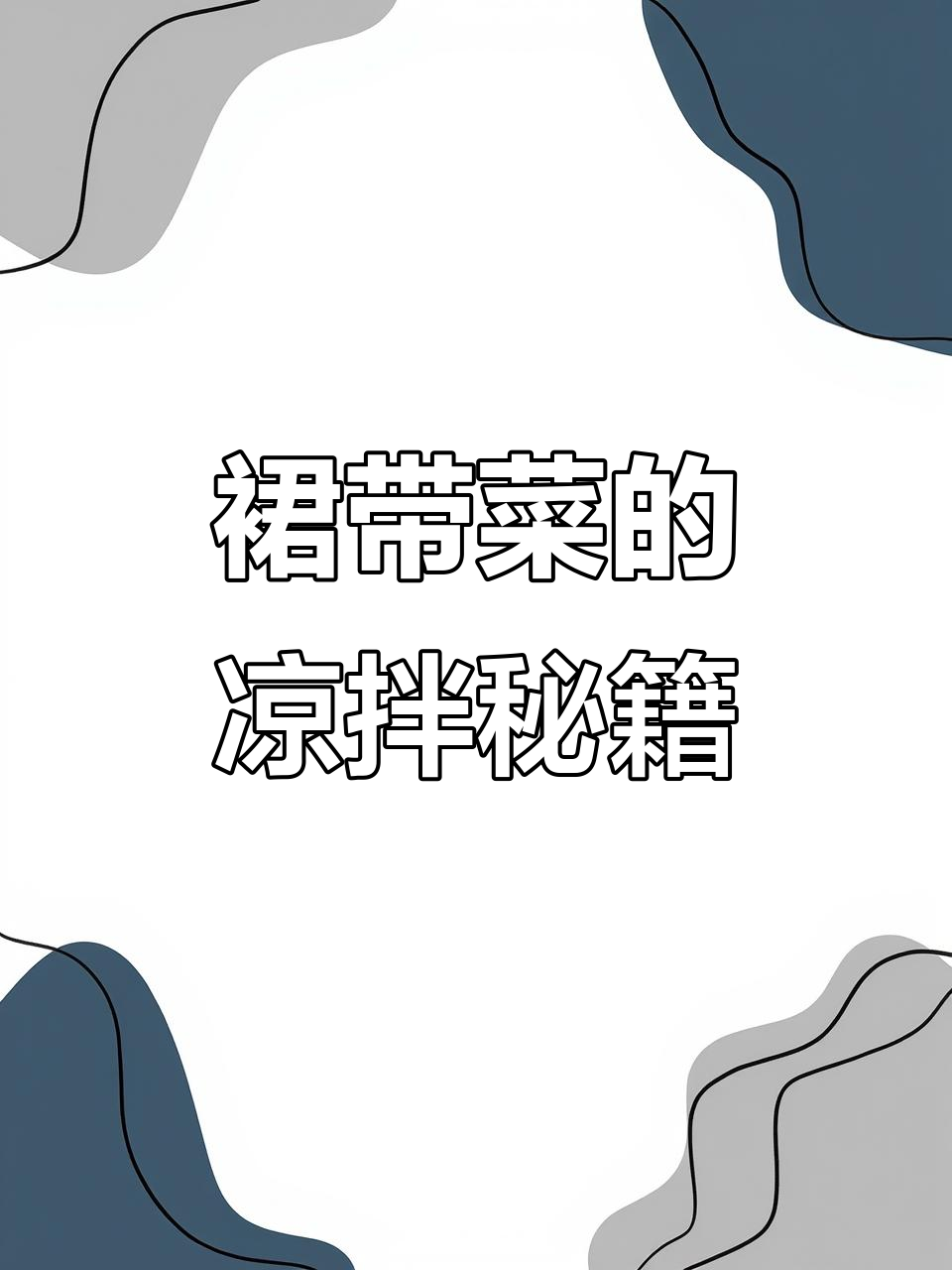 裙带菜新吃法:凉拌更美味,简单又开胃!