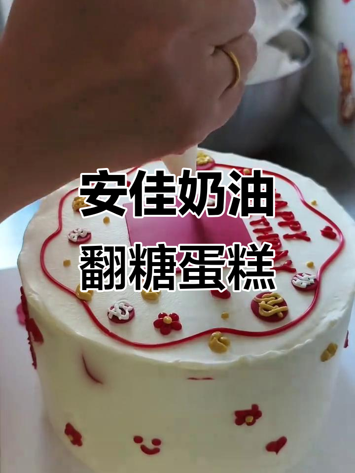 翻糖祝寿蛋糕制作：水果、奶油与菠萝馅的完美结合
