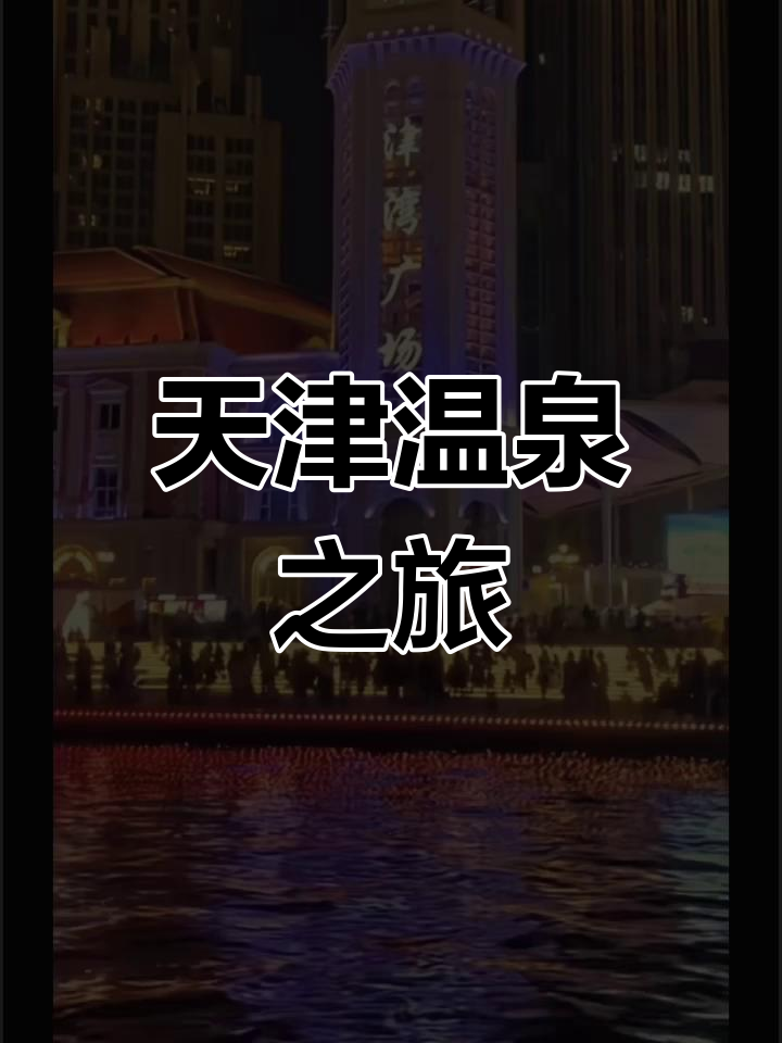 天津金汤温泉,尽享海滨舒适时光