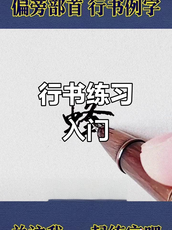 硬笔行书技巧:从偏旁部首到字形结构,轻松掌握