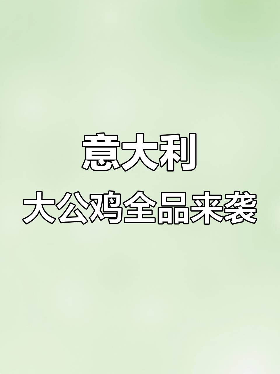 龙哥带来意大利大公鸡品牌,品类齐全超惊艳!