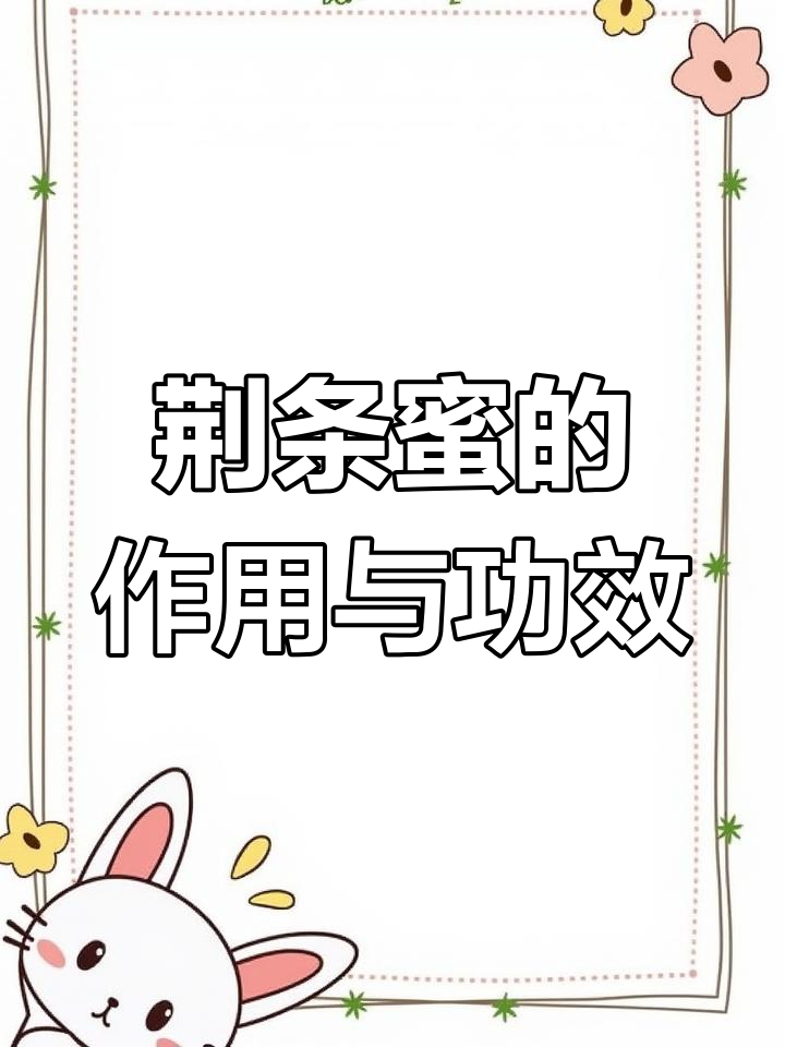 荆条蜜的独特功效与作用,了解蜂蜜的结晶、气味和食用方法