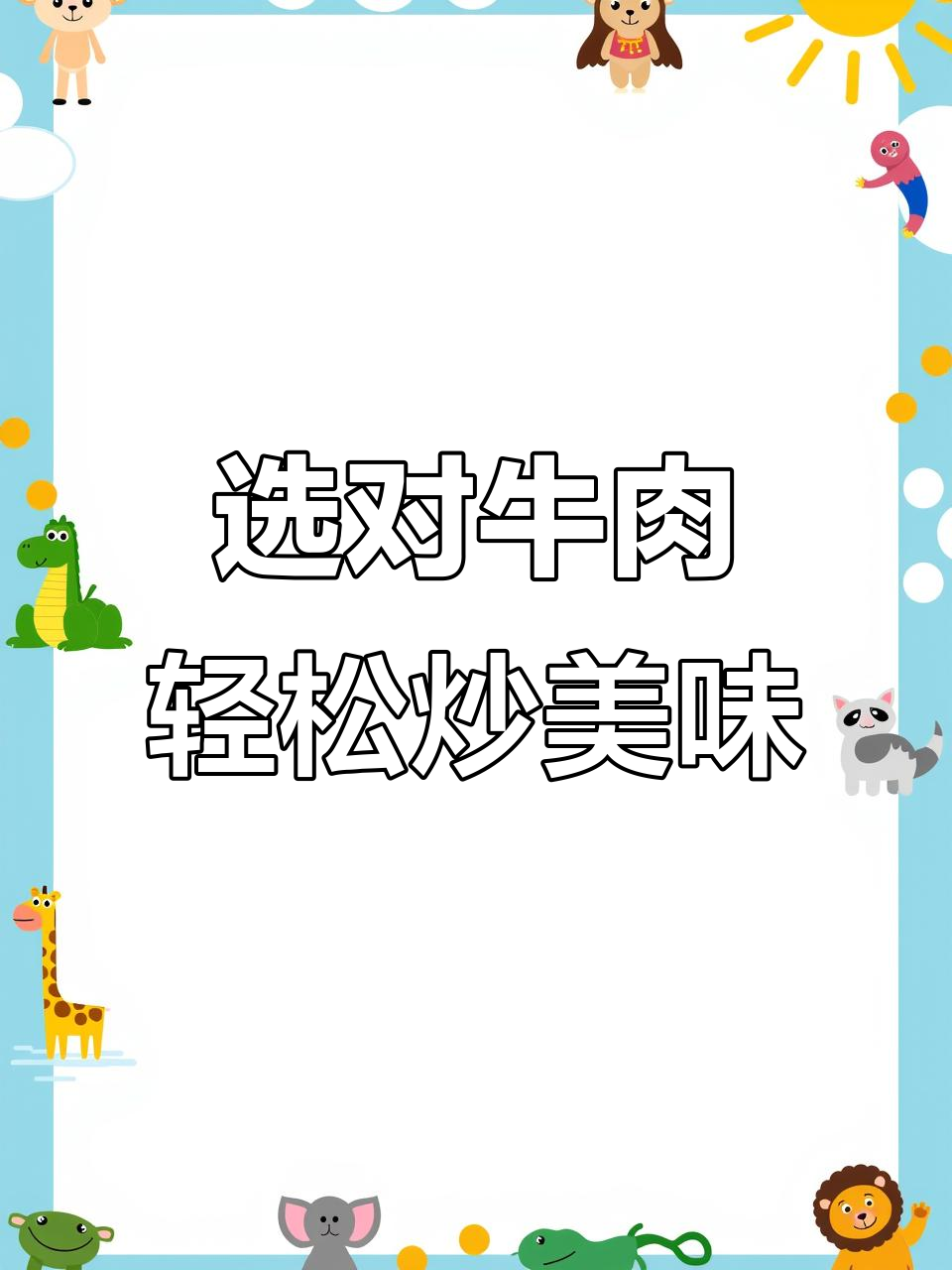 如何挑选牛肉炒出完美口感?家常爆炒技巧大公开