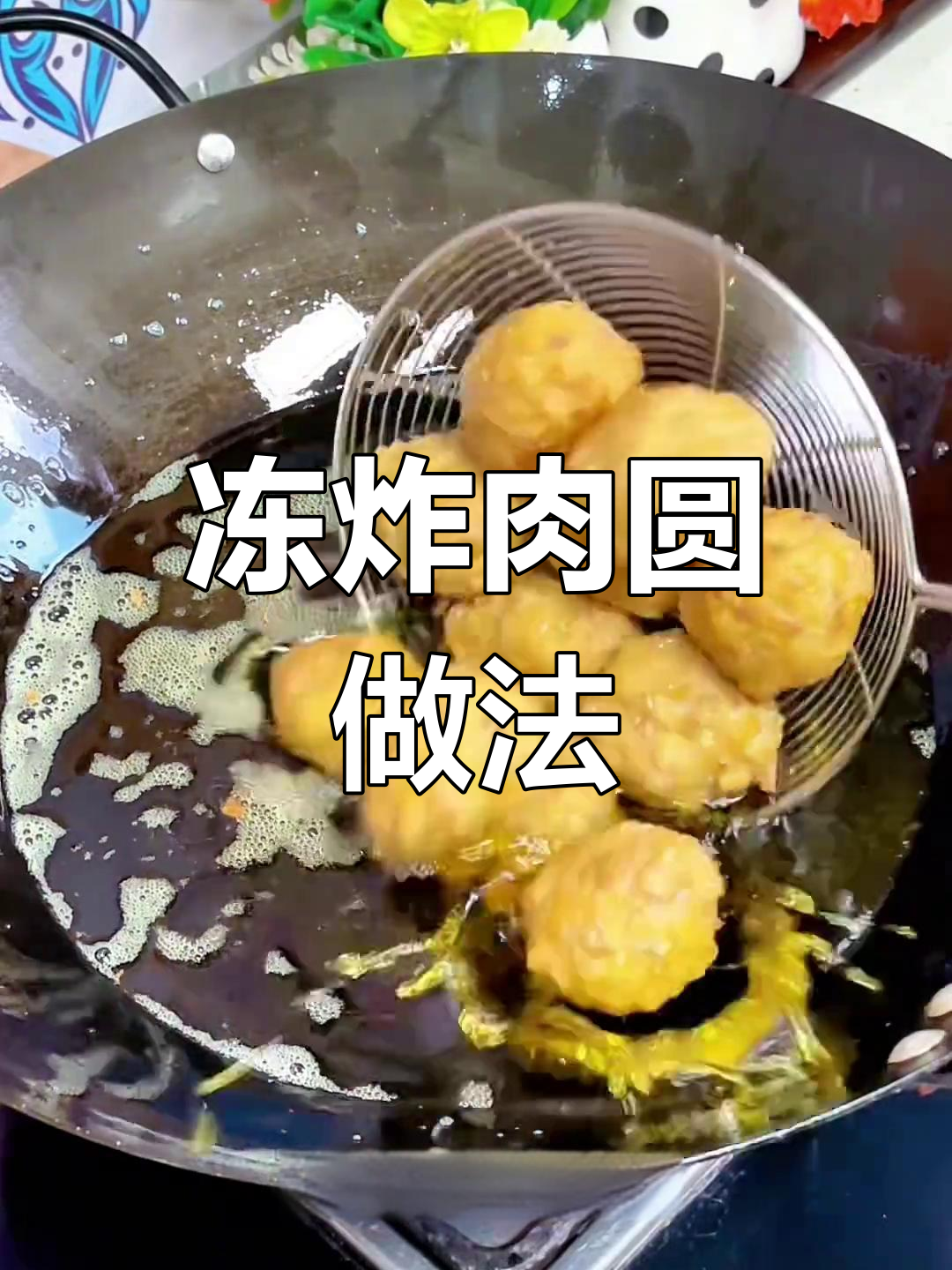 炸肉圆放冰箱,红烧煮汤都超美味
