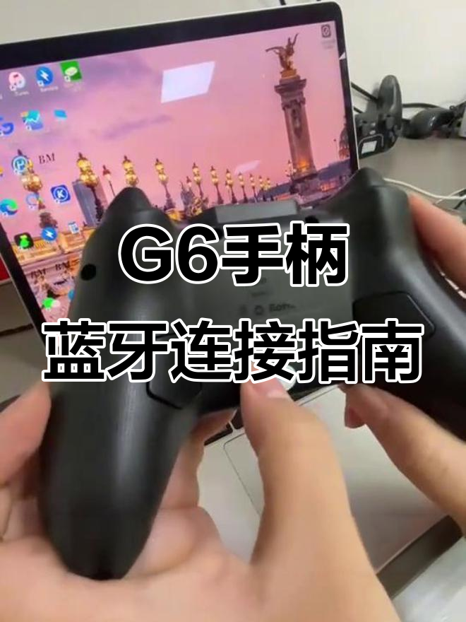 佰世派G6手柄蓝牙连接教程，轻松上手操作