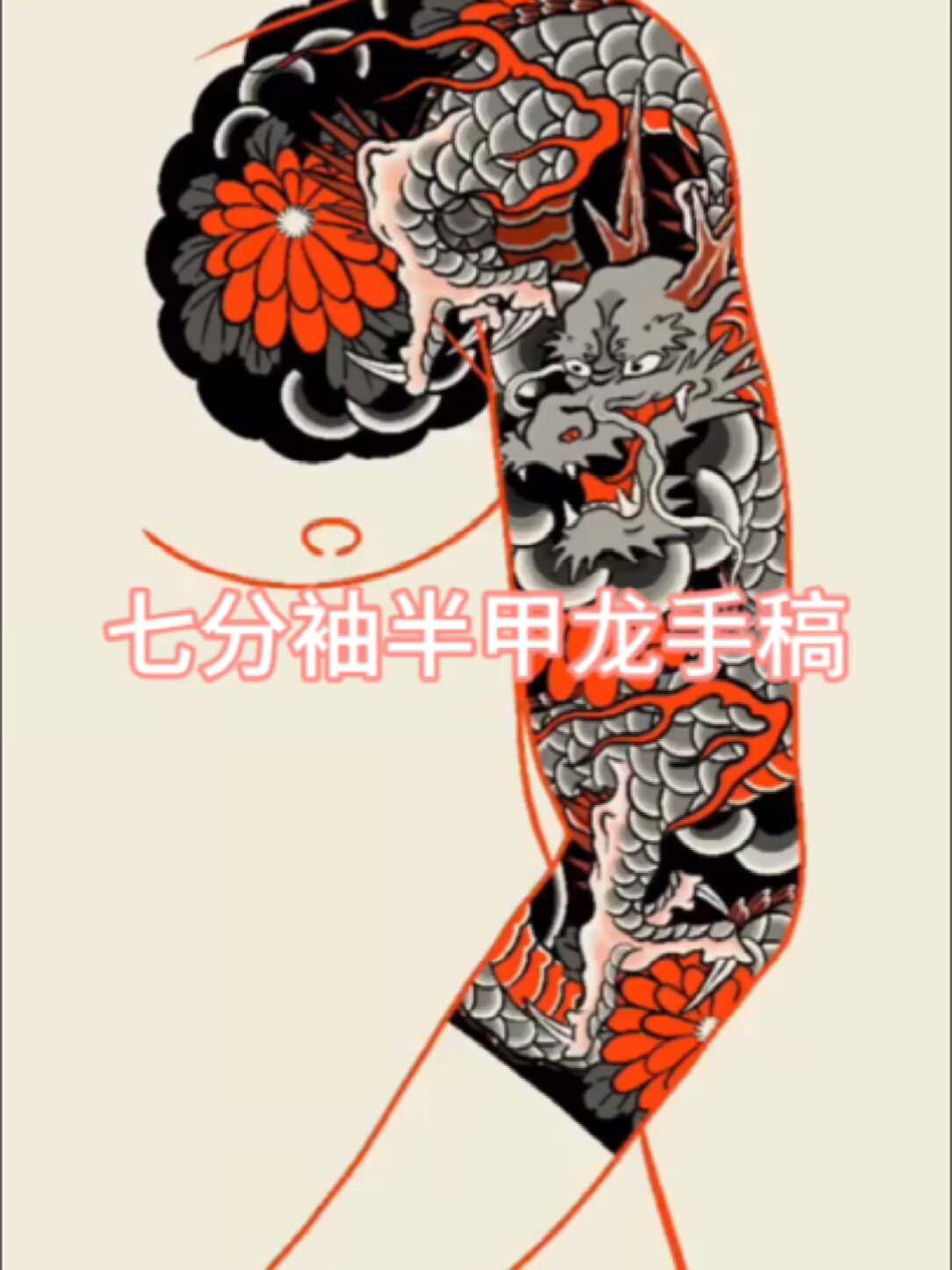 老传统七分袖半甲龙手稿