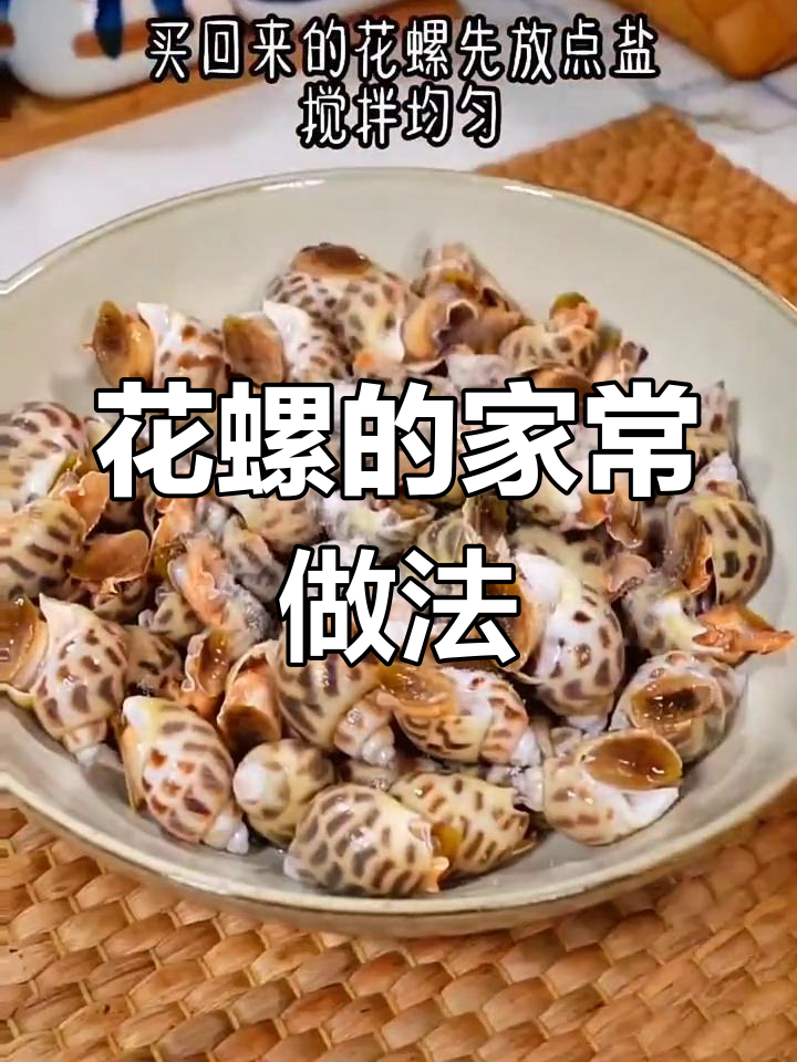 轻松做出美味花螺,沙包清洗技巧全攻略