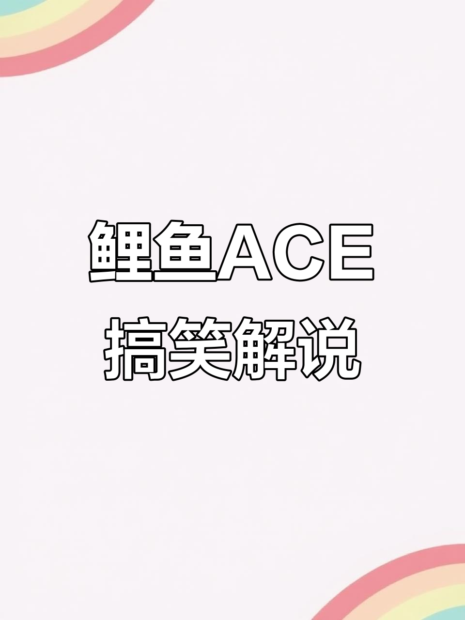 用赛事解说风格打开日常，鲤鱼ACE解说的精彩瞬间